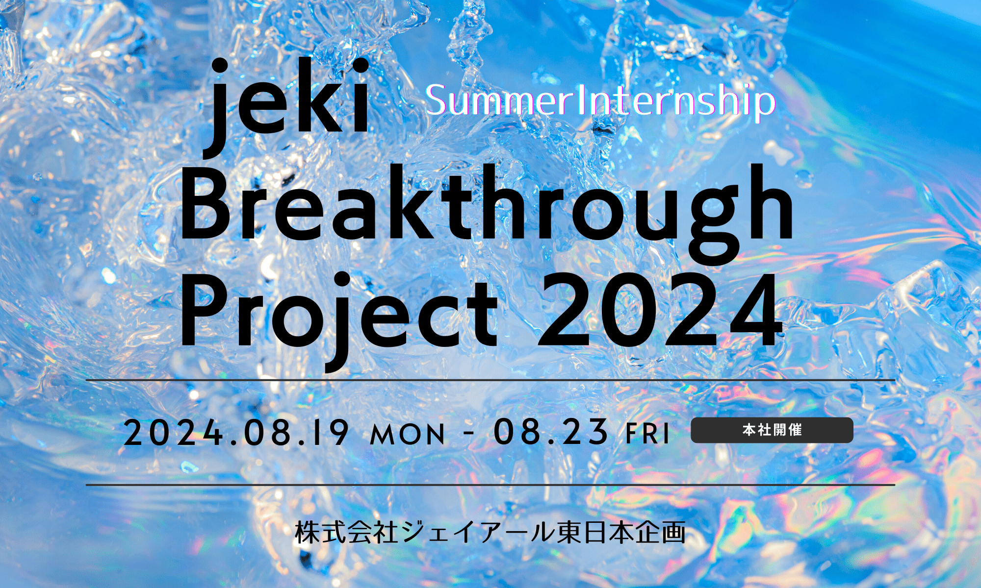 5Days｜jeki Summer Internship Breakthrough Project 2024