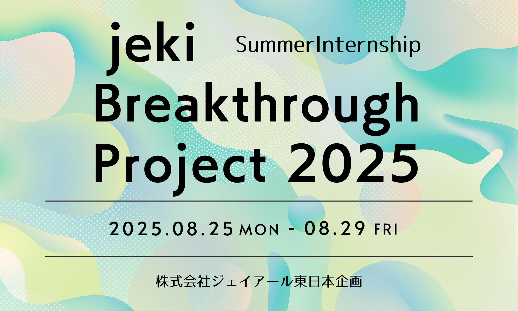 5Days｜jeki Summer Internship Breakthrough Project 2025